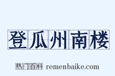 登瓜州南楼是什么意思的图片